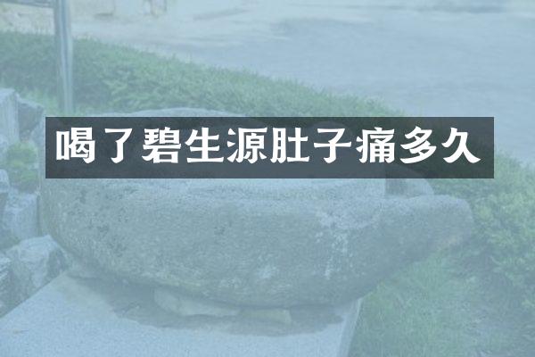 喝了碧生源肚子痛多久