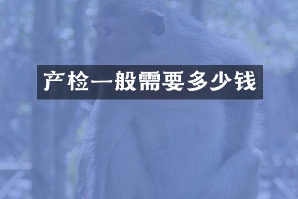 产检一般需要多少钱