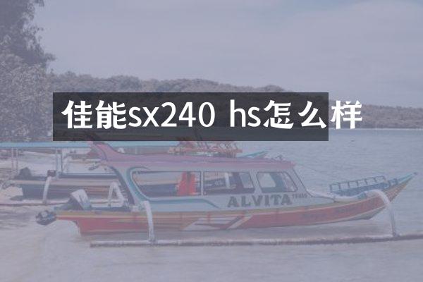 佳能sx240 hs怎么样