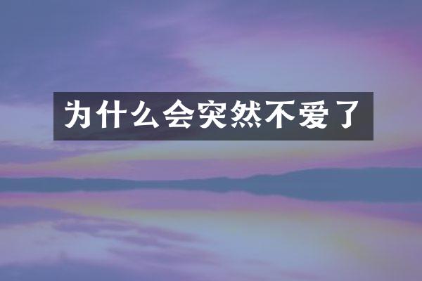 为什么会突然不爱了