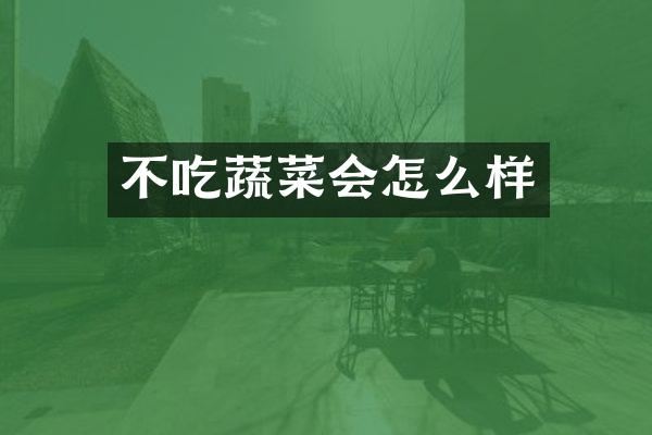 不吃蔬菜会怎么样