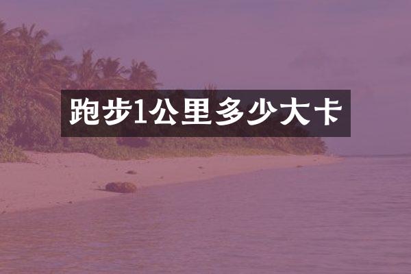 跑步1公里多少大卡