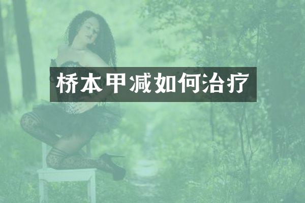 桥本甲减如何治疗