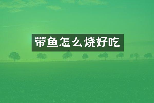 带鱼怎么烧好吃