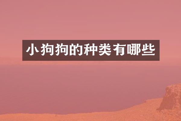 小狗狗的种类有哪些