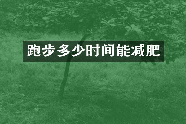 跑步多少时间能减肥
