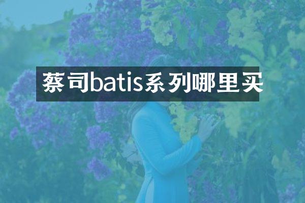 蔡司batis系列哪里买