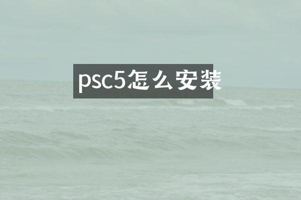 psc5怎么安装