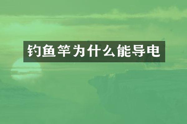 钓鱼竿为什么能导电