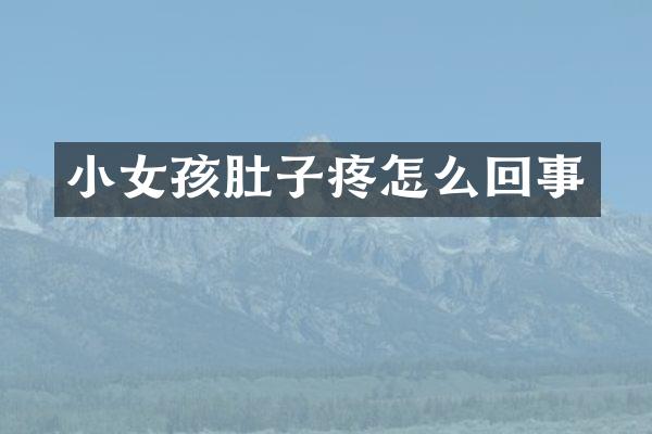 小女孩肚子疼怎么回事