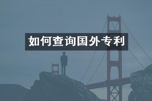 如何查询国外专利