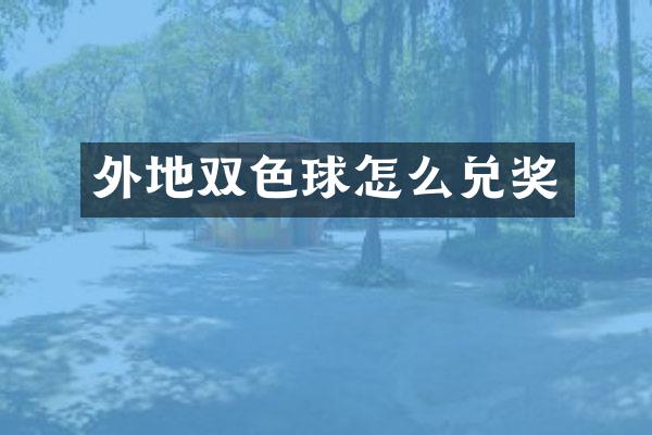 外地双色球怎么兑奖