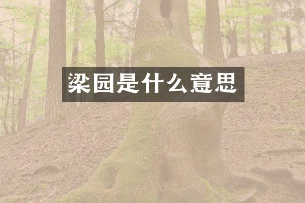 梁园是什么意思