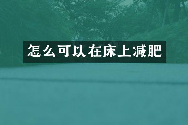 怎么可以在床上减肥