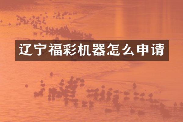 辽宁机器怎么申请