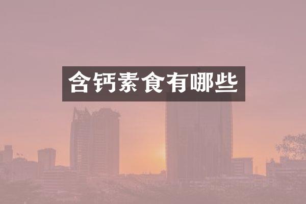 含钙素食有哪些