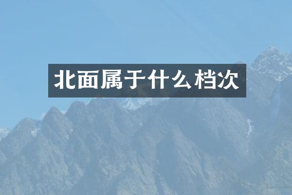 北面属于什么档次