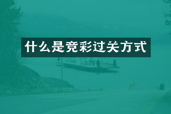 什么是竞彩过关方式