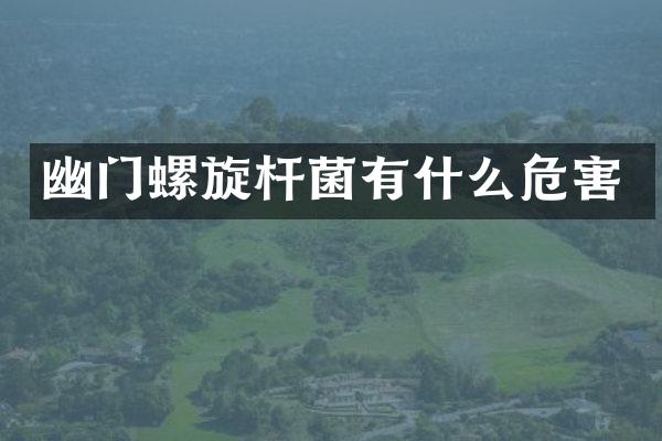幽门螺旋杆菌有什么危害
