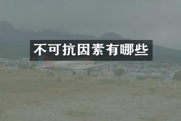 不可抗因素有哪些