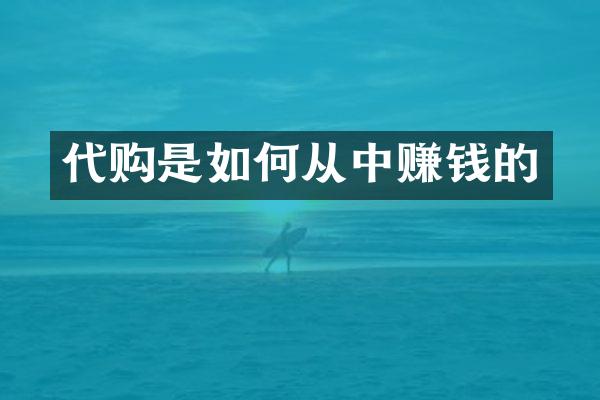 代购是如何从中赚钱的