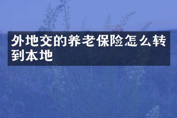 外地交的养老保险怎么转到本地