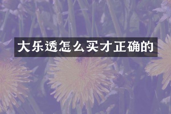 大乐透怎么买才正确的