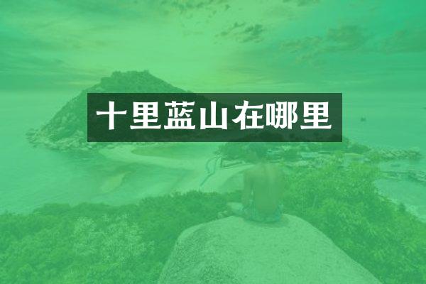 十里蓝山在哪里