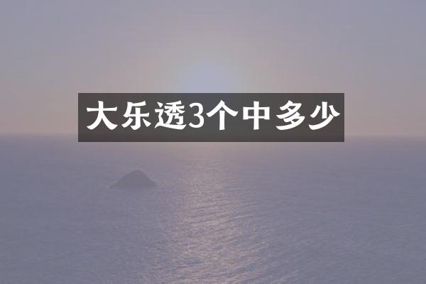 大3个中多少