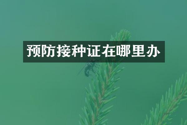 预防接种证在哪里办