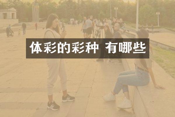 体彩的彩种 有哪些
