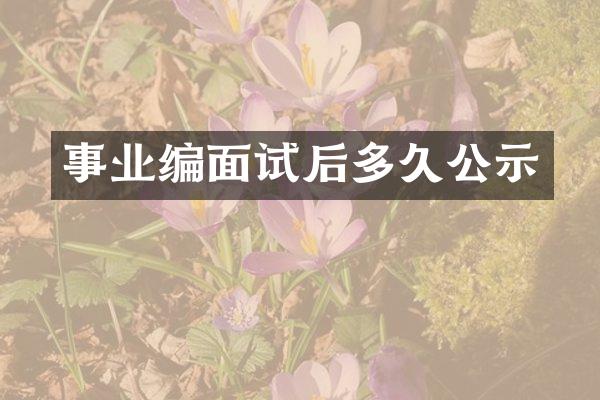 事业编面试后多久公示