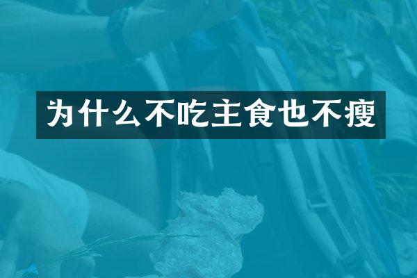 为什么不吃主食也不瘦