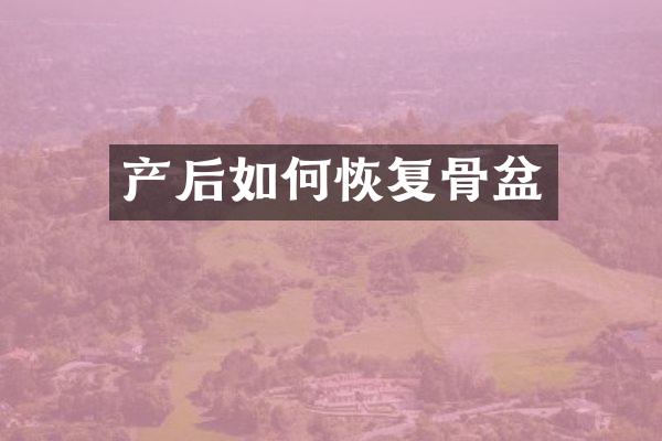 产后如何恢复骨盆