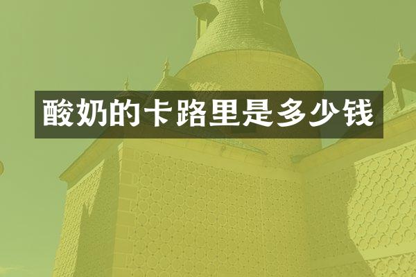 酸奶的卡路里是多少钱