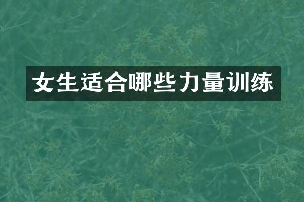 女生适合哪些力量训练
