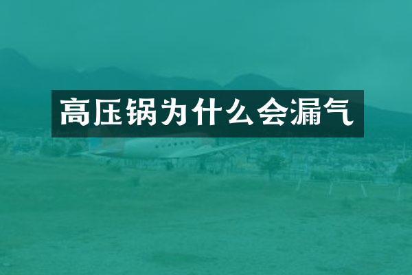 高压锅为什么会漏气