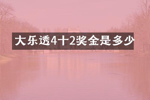 大4十2奖金是多少