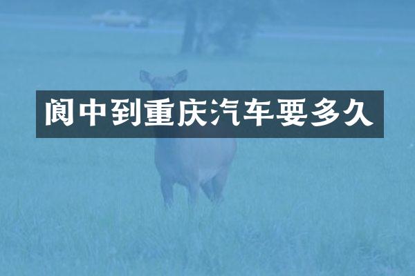 阆中到重庆汽车要多久