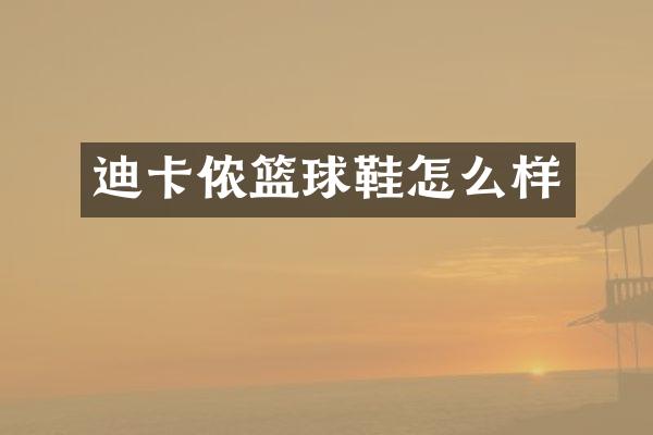迪卡侬篮球鞋怎么样