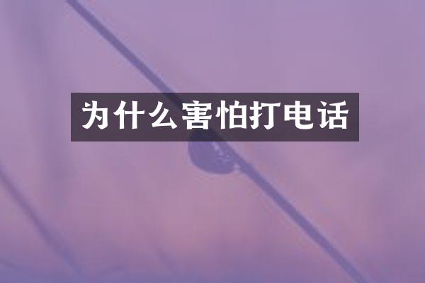 为什么害怕打电话