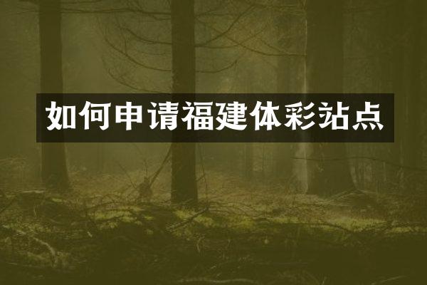 如何申请福建体彩站点