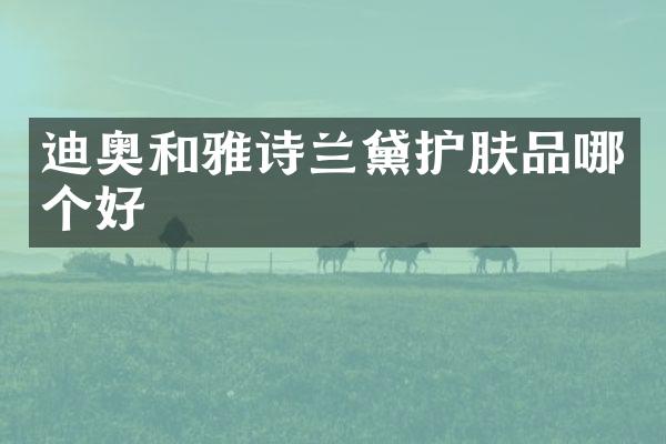 和雅诗兰黛护肤品哪个好