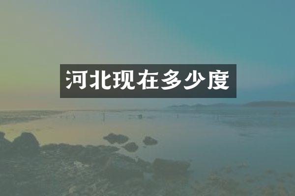 河北现在多少度