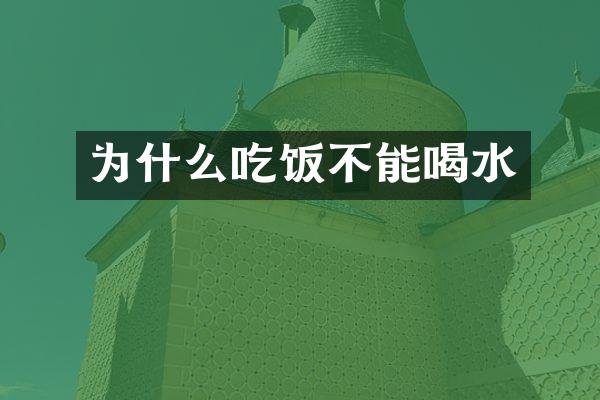 为什么吃饭不能喝水