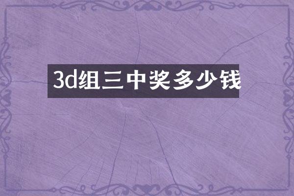 3d组三中奖多少钱
