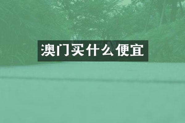 澳门便宜
