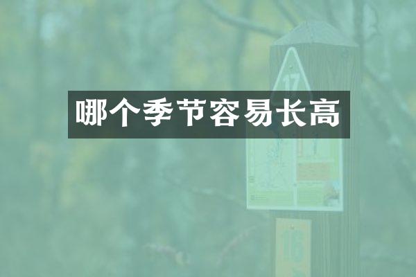 哪个季节容易长高