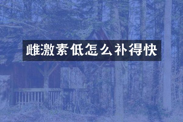 雌激素低怎么补得快