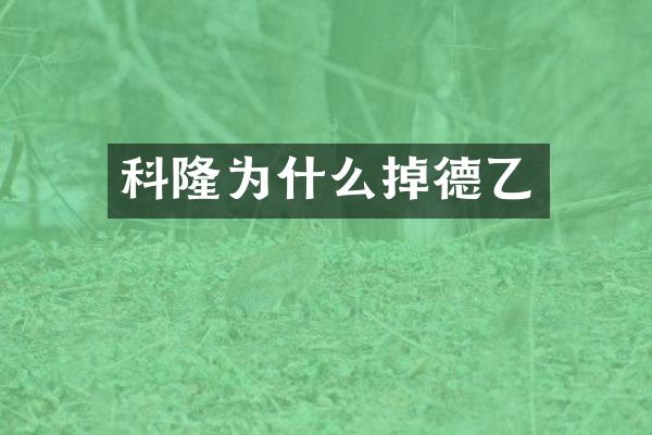 科隆为什么掉德乙
